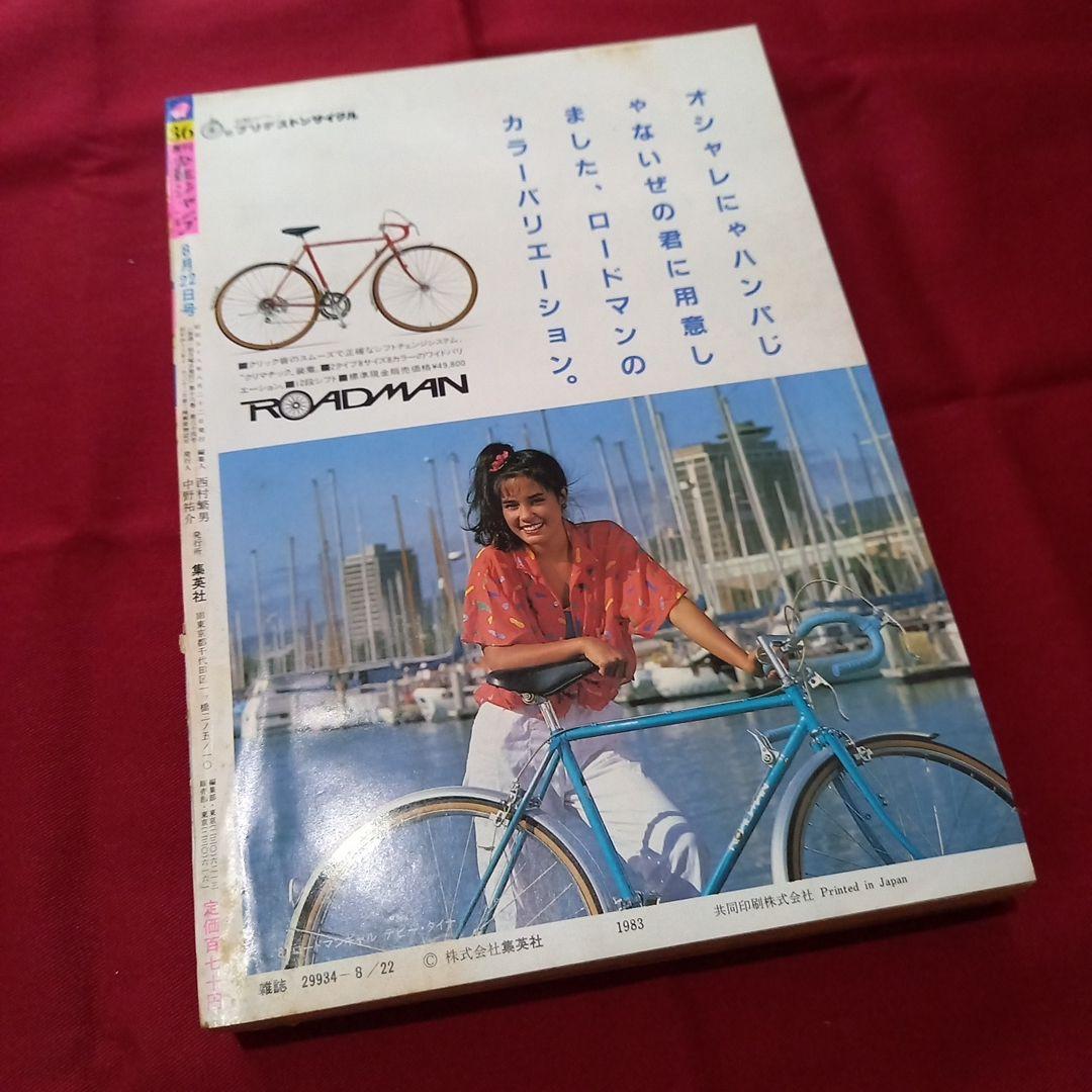 当時物美品】週刊 少年 ジャンプ 1983年36号 漫画 アニメ - メルカリ