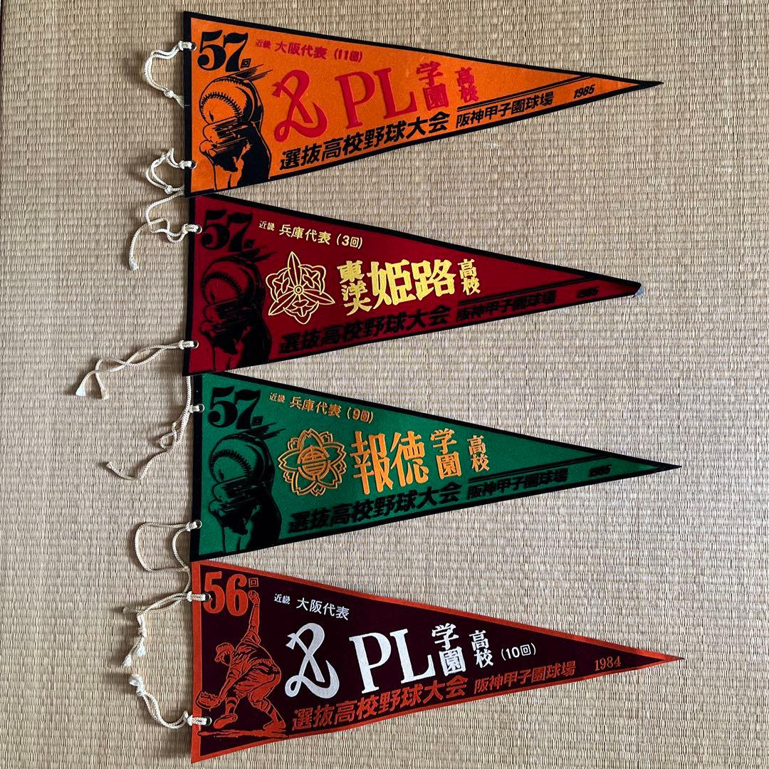 甲子園 高校野球大会 ペナント - メルカリ