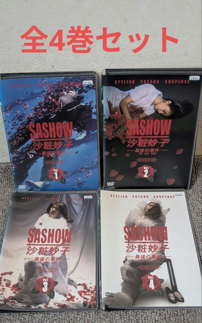 沙粧妙子 最後の事件 DVD 全4巻セット