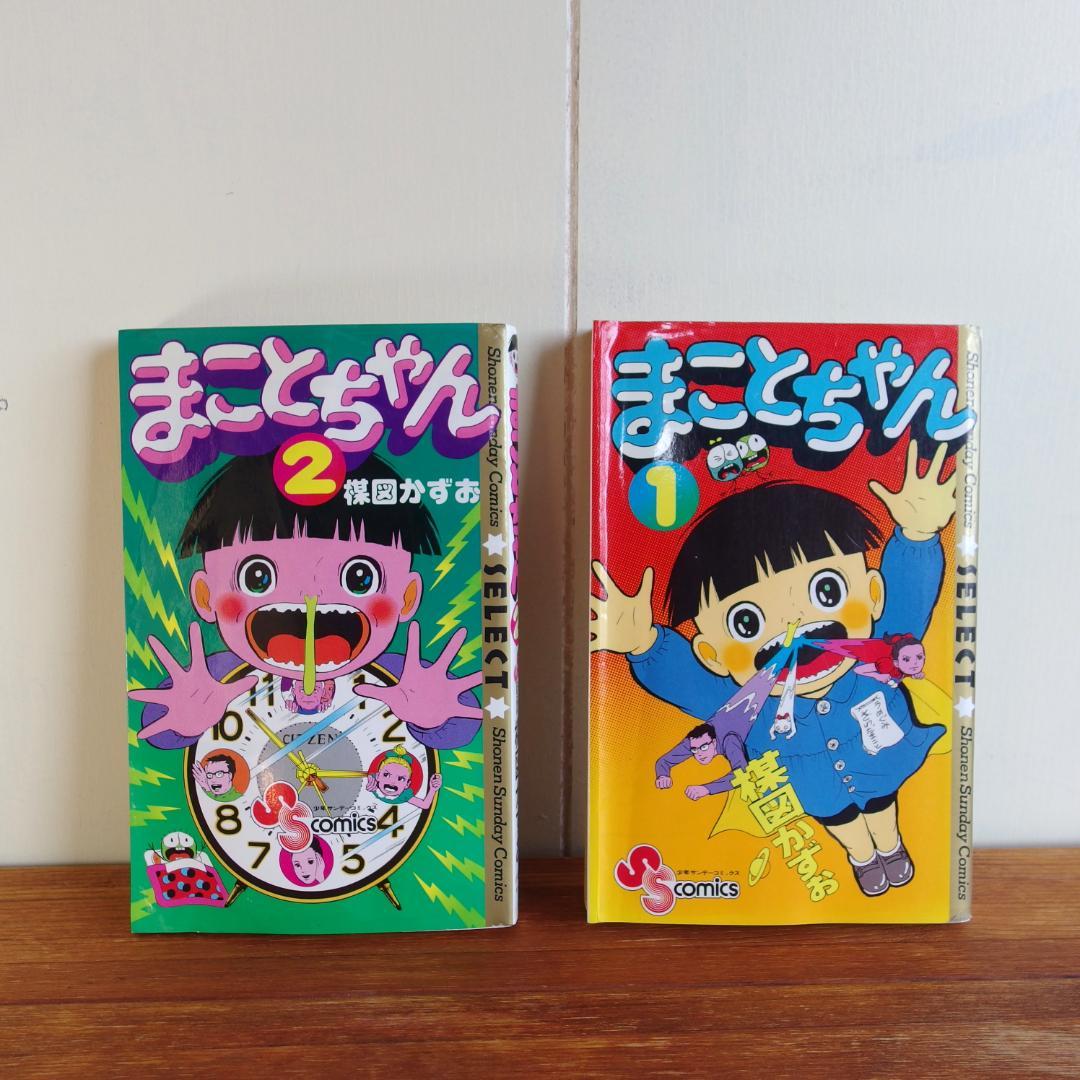 初版セット】まことちゃん 楳図かずお 1~2巻 - メルカリ