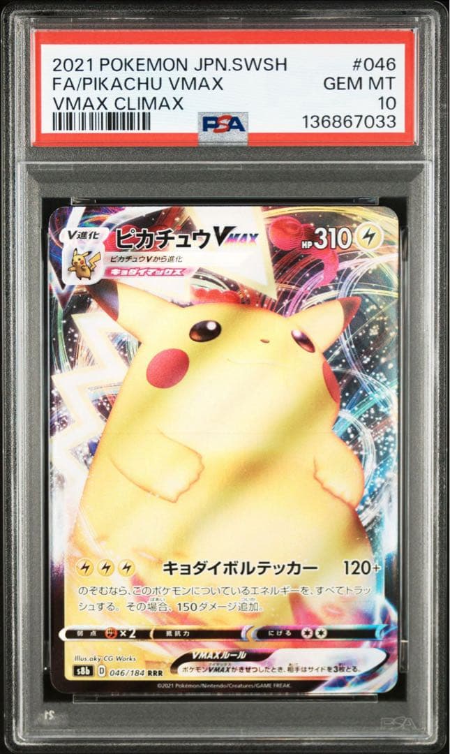 PSA10 ピカチュウVMAX RRR VMAXクライマックス 046/184 - メルカリ