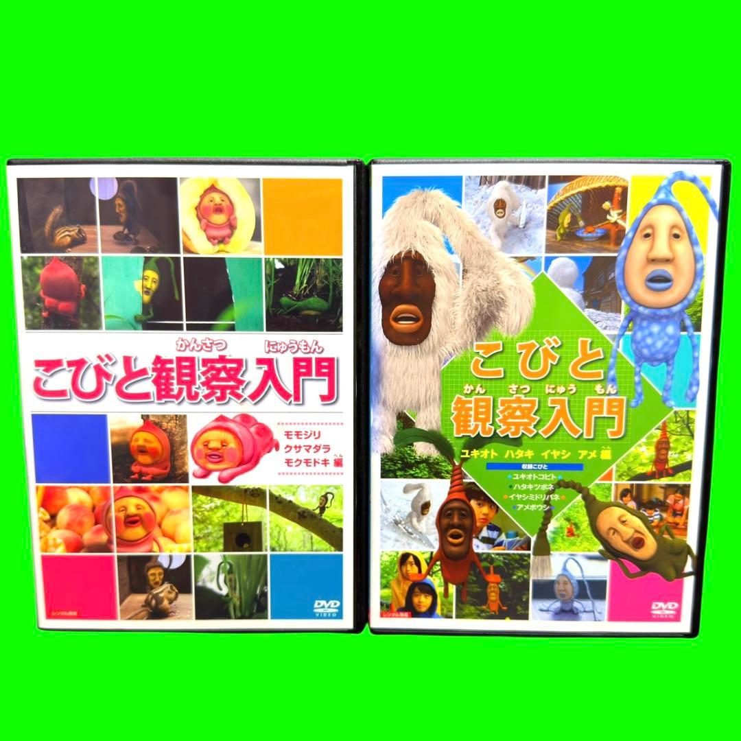 ケース付　こびと観察入門（10巻セット）全9巻、こびと大研究 DVD 新品ケース DVD 「こびと観察入門 全9巻+こびと大研究」 全10巻 セット