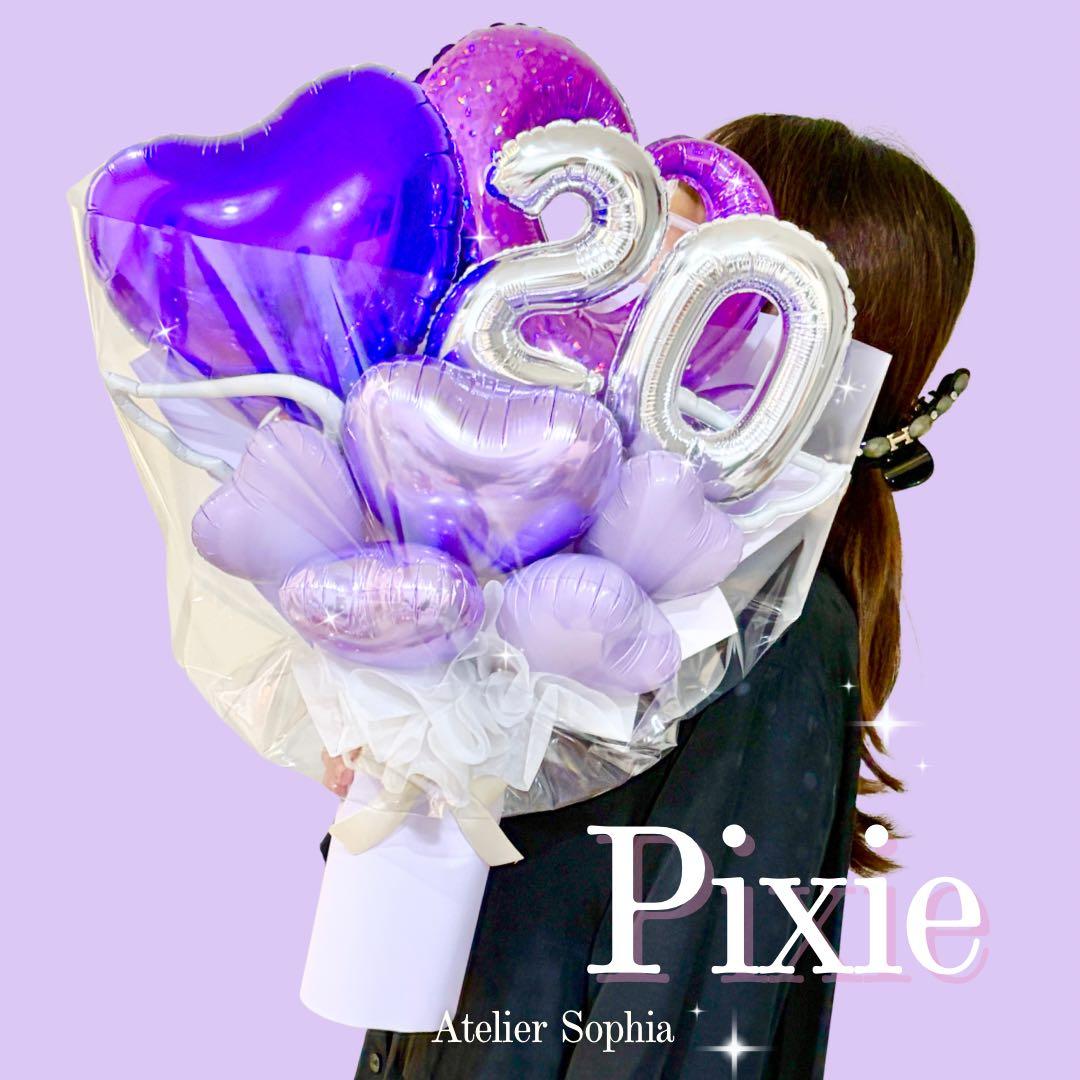 20歳おめでとう　ビックバルーンブーケ　成人式　振袖　祝花 成人式 花束 バルーン 成人の日 20歳 バルーン ブーケ お祝い 誕生日
