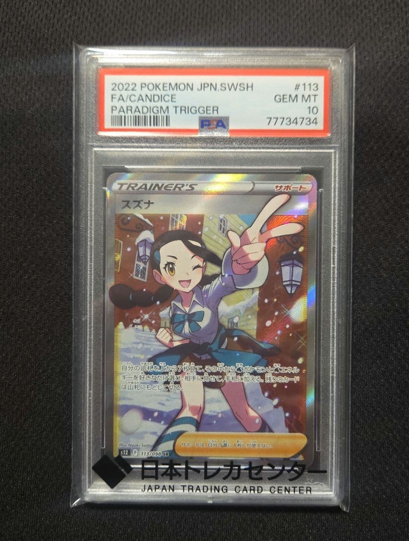 スズナ SR S12 パラダイムトリガー 113/098 PSA10 PSA10】スズナ SR S12 パラダイムトリガー 113/098 - メルカリ