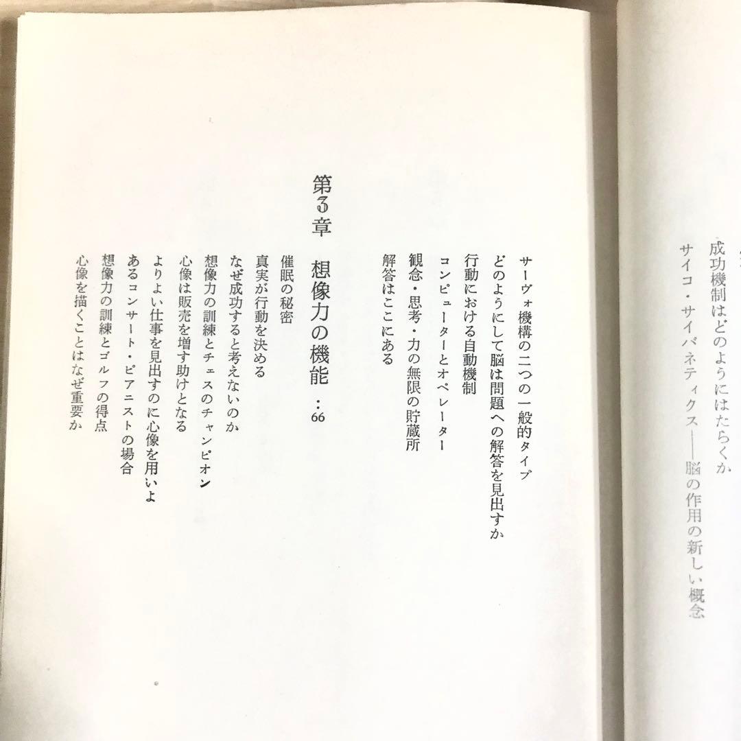 幸福への挑戦　サイコ・サイバネティクス　希少本　マクスウェルマルツ　ハードカバー