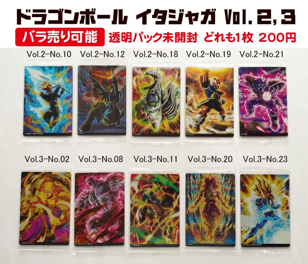 バラ売り可能 未開封 イタジャガ ドラゴンボール Vol.2、3 カード 10枚