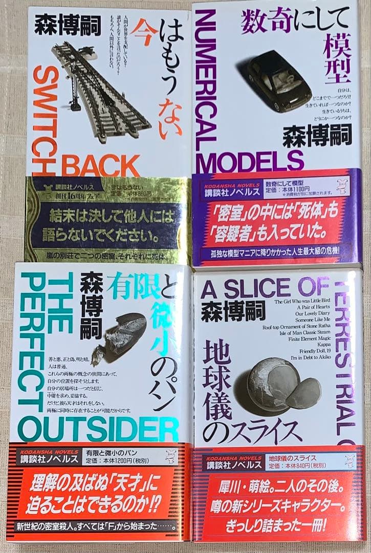 森博嗣 講談社ノベルス 全初版 12冊セット メフィスト賞 - メルカリ