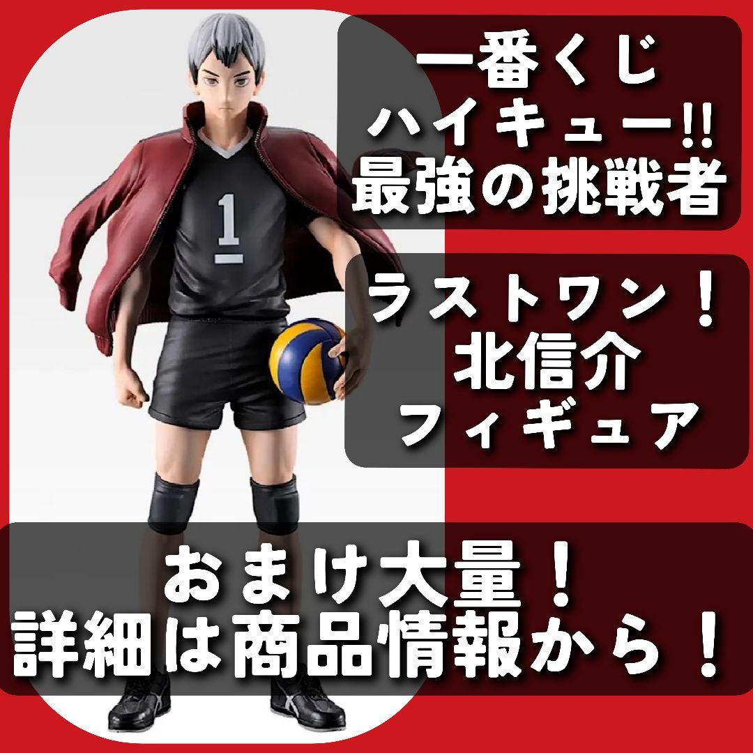 ハイキュー!! ラストワン賞 北信介 フィギュア+大量おまけ！ - メルカリ