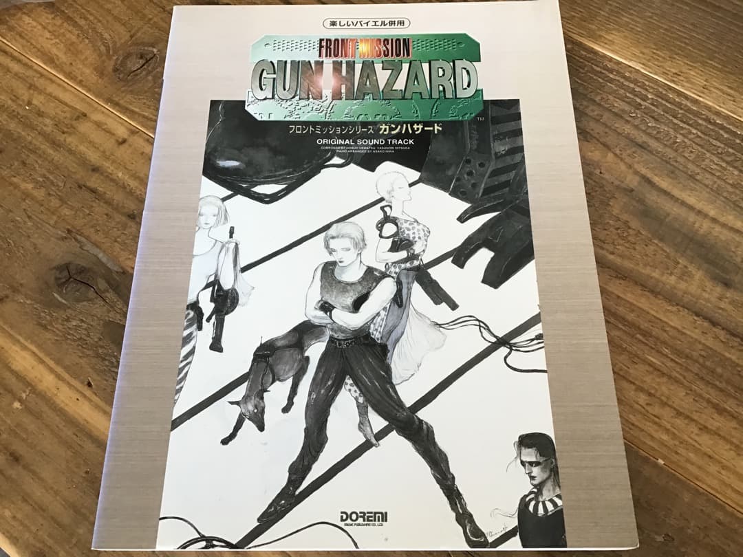 S/楽譜/ガンハザード/フロントミッションシリーズ/ピアノソロアレンジ フロントミッション ガンハザード 楽譜 FRONT MISSION ピアノソロ