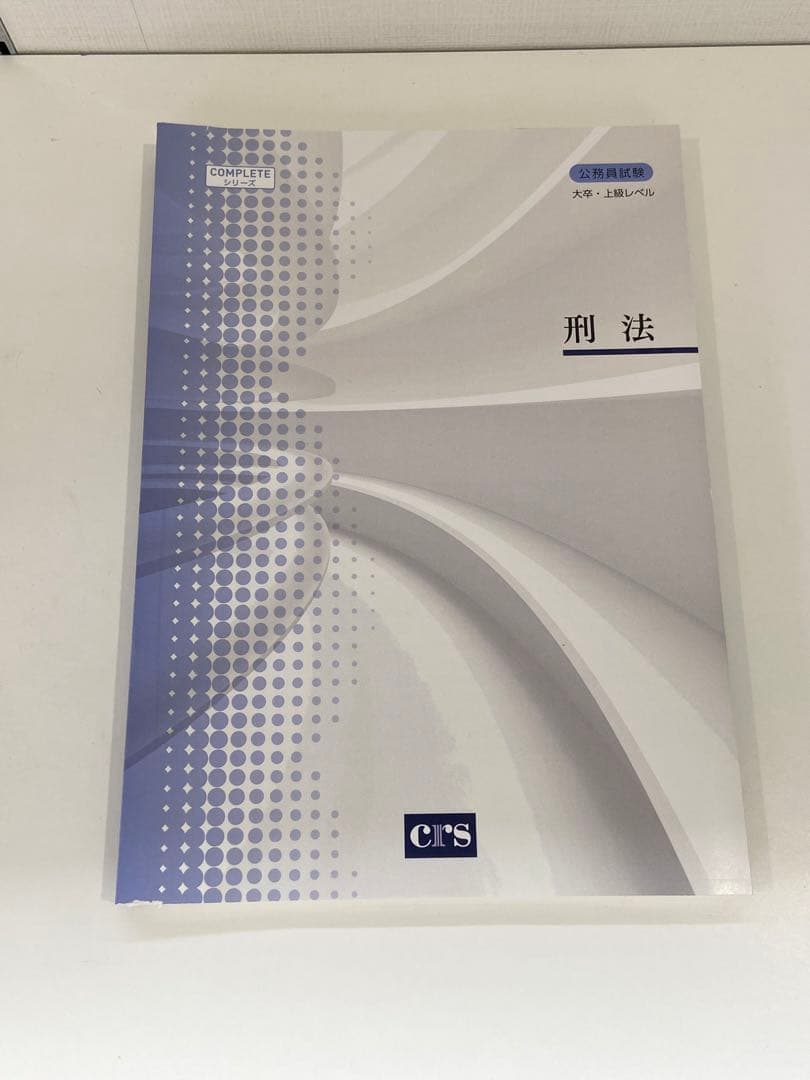 CRS 専門科目セット【R5公務員試験】定価 25,900 - メルカリ