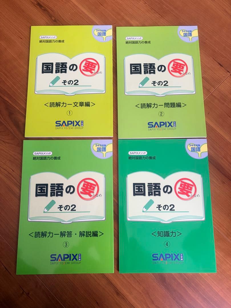 サピックス国語の要 その2 4冊セット(5年生対象) - メルカリ