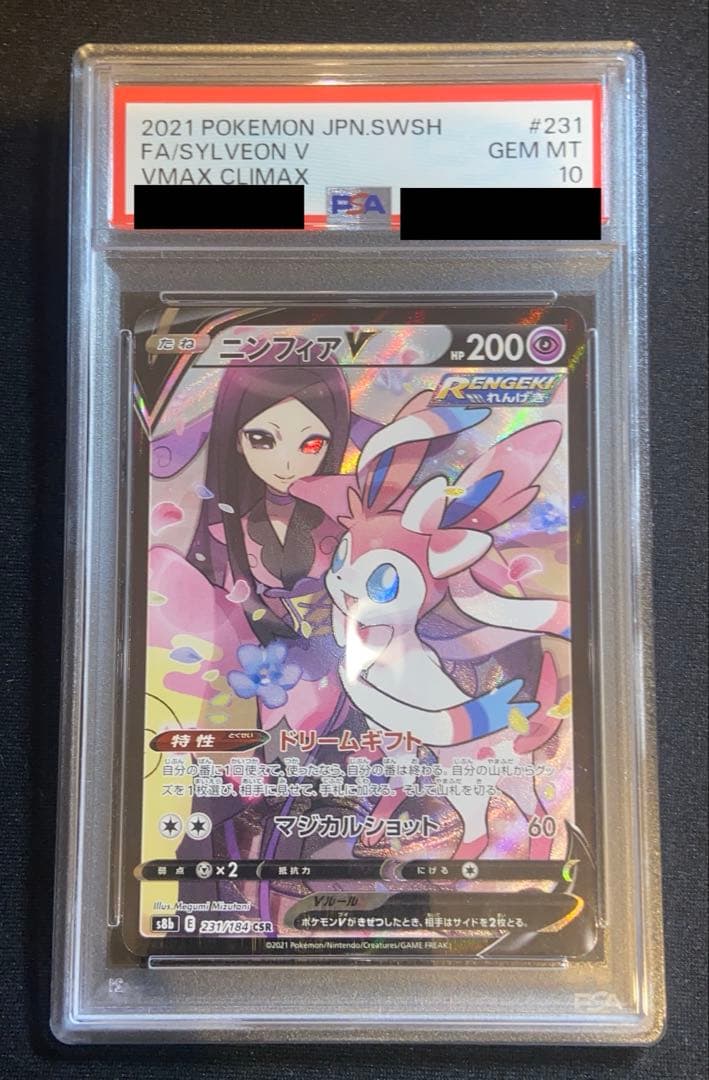 【 最高評価 PSA10 】ニンフィアV CSR VMAXクライマックス PSA10最高評価】ニンフィアVMAX CSR VMAXクライマックス - メルカリ