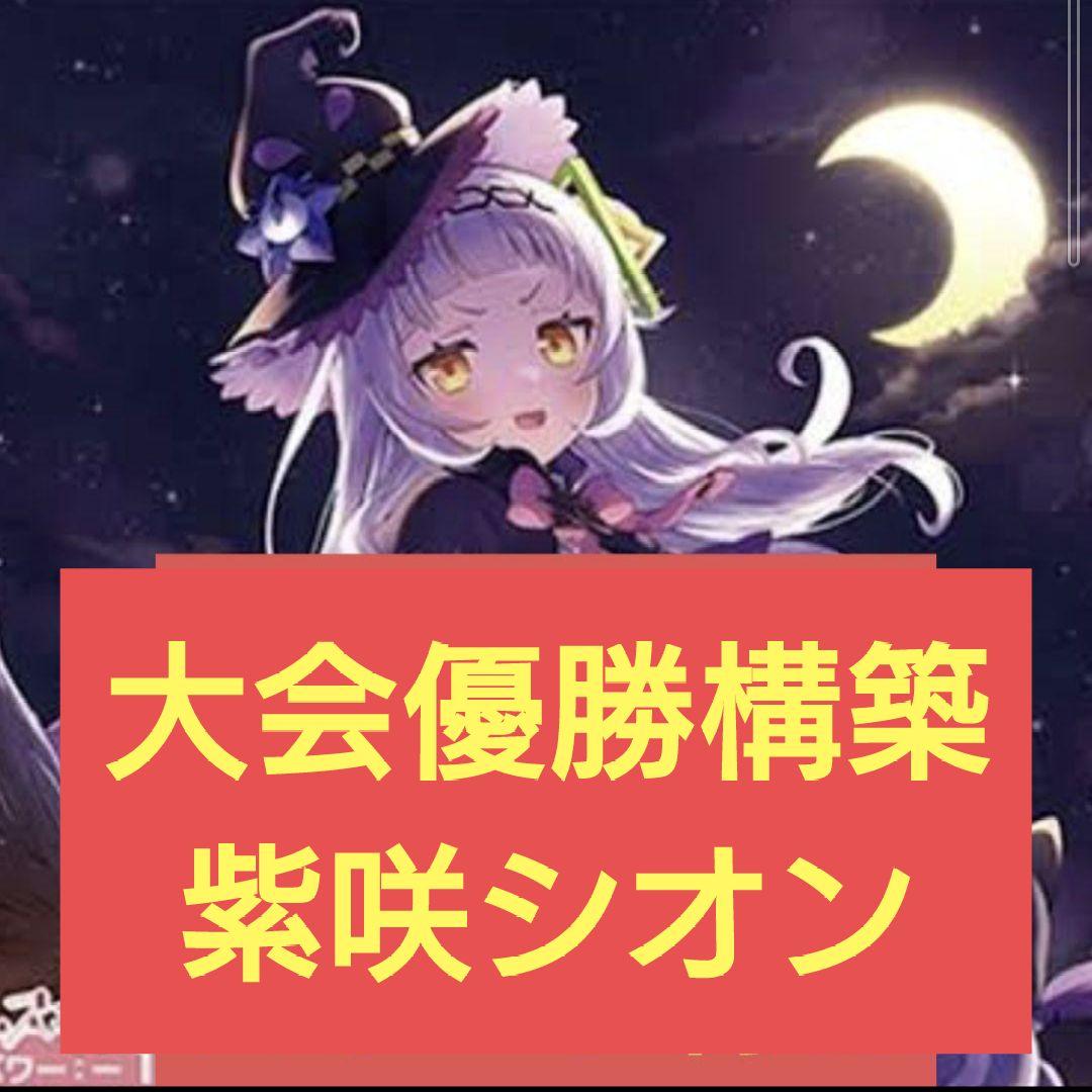 本格構築 紫咲シオンデッキ ホロライブカードゲーム - メルカリ