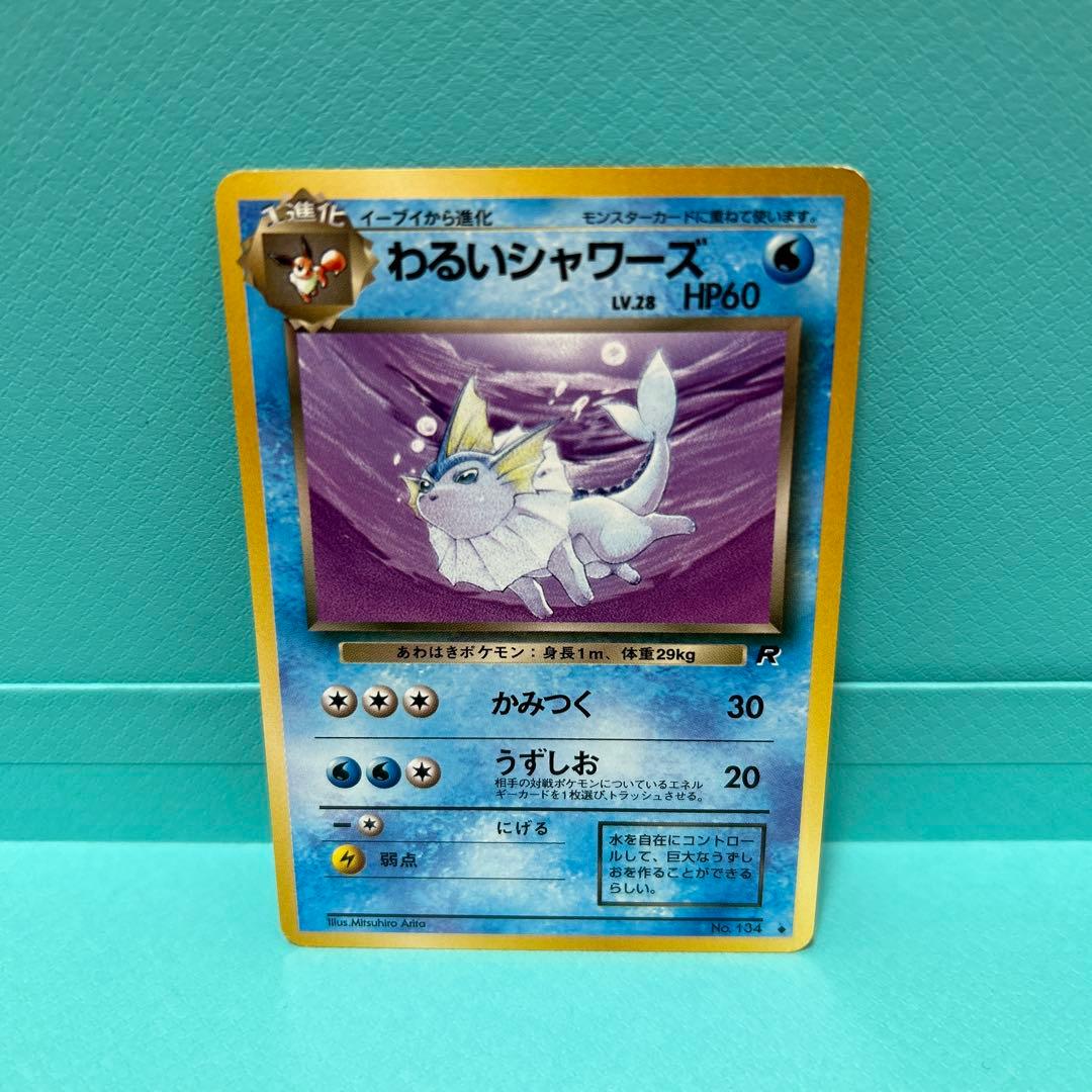 旧裏] わるいシャワーズ わるいサンダー わるいブースター - メルカリ