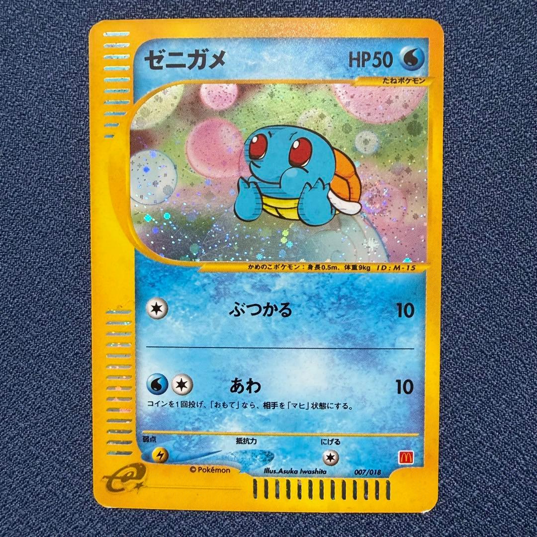 ゼニガメ 007/018 マクドナルドオリジナル ミニマム☆パック - メルカリ