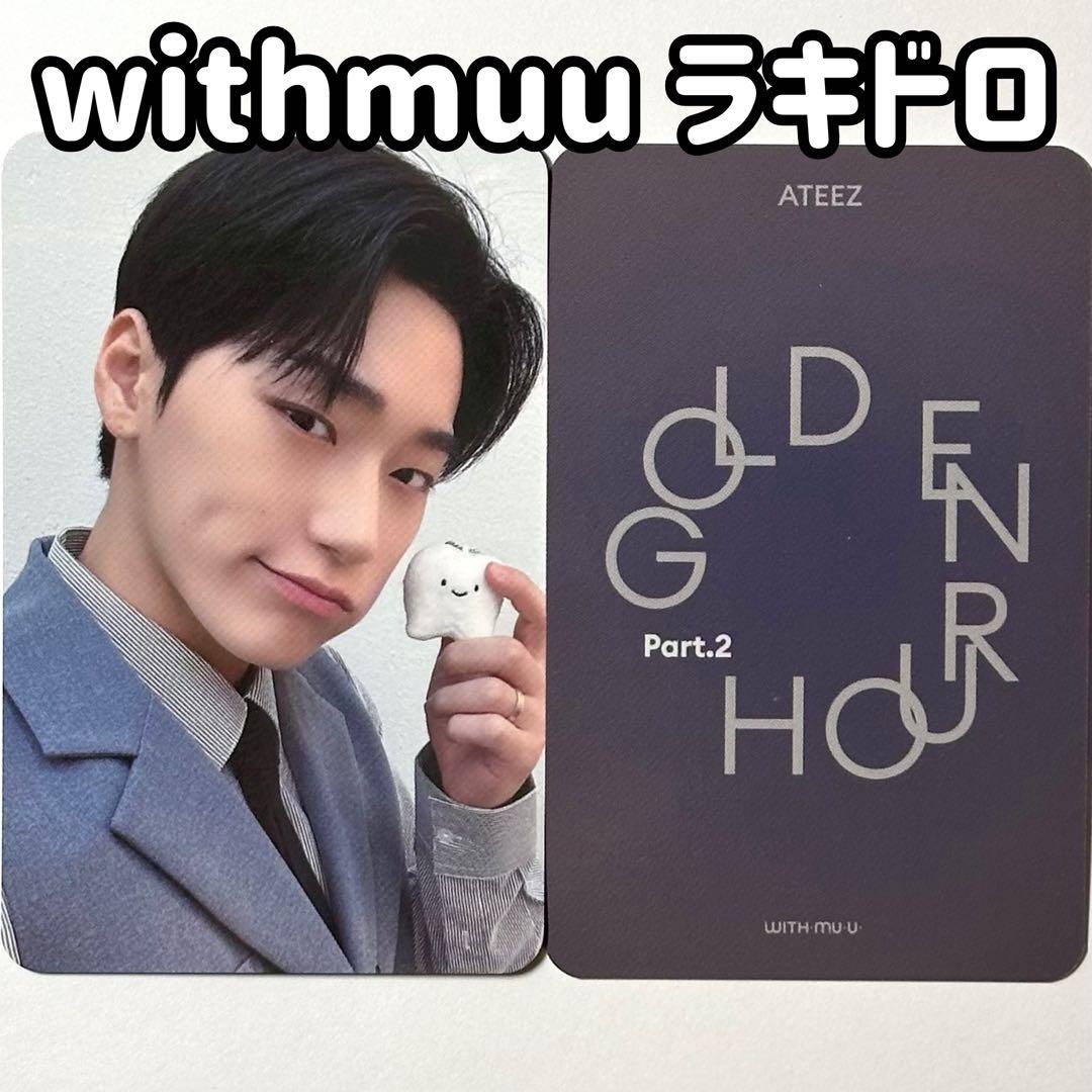 ATEEZ withmuu ラキドロ スーツ トレカ 歯ぬいぐるみ ver サン - メルカリ