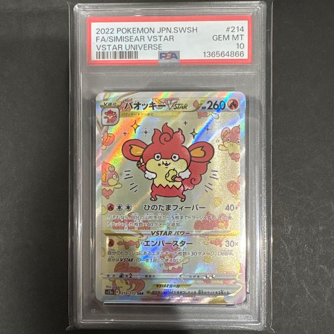 PSA 10 バオッキーVSTAR SAR - メルカリ