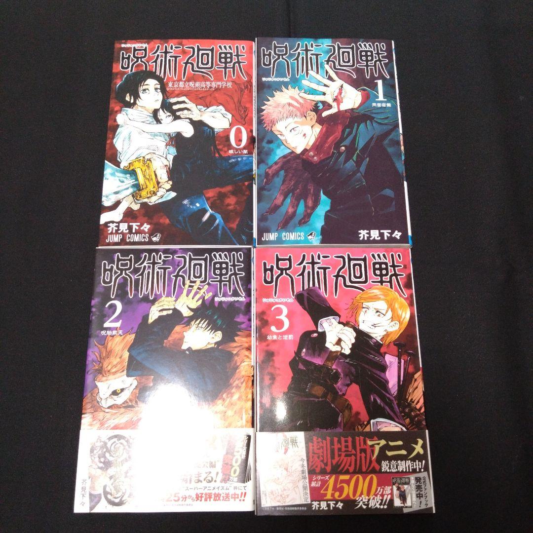 呪術廻戦　全巻セット　0巻から30巻 呪術廻戦全巻セット(0～30巻) | 宮脇書店オンラインストア