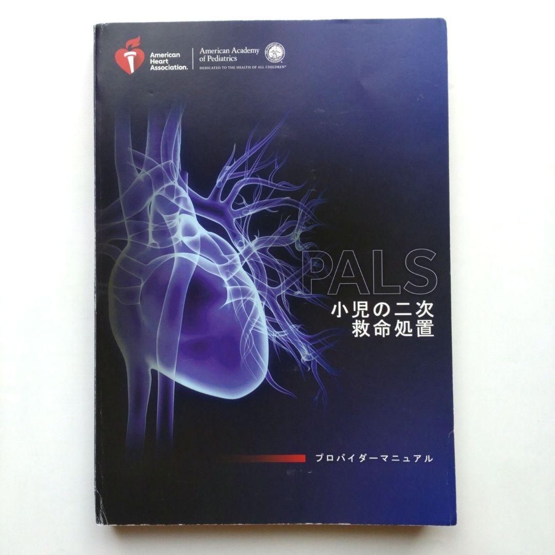 PALS プロバイダーマニュアルAHAガイドライン(リファレンスカード付き