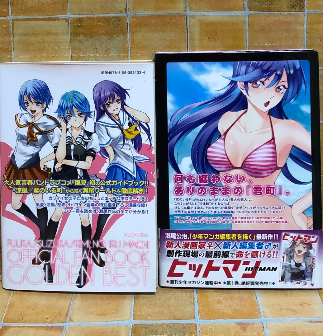 瀬尾公治「風夏 涼風 君のいる町 公式ファンブック」「君のいる町 妄想