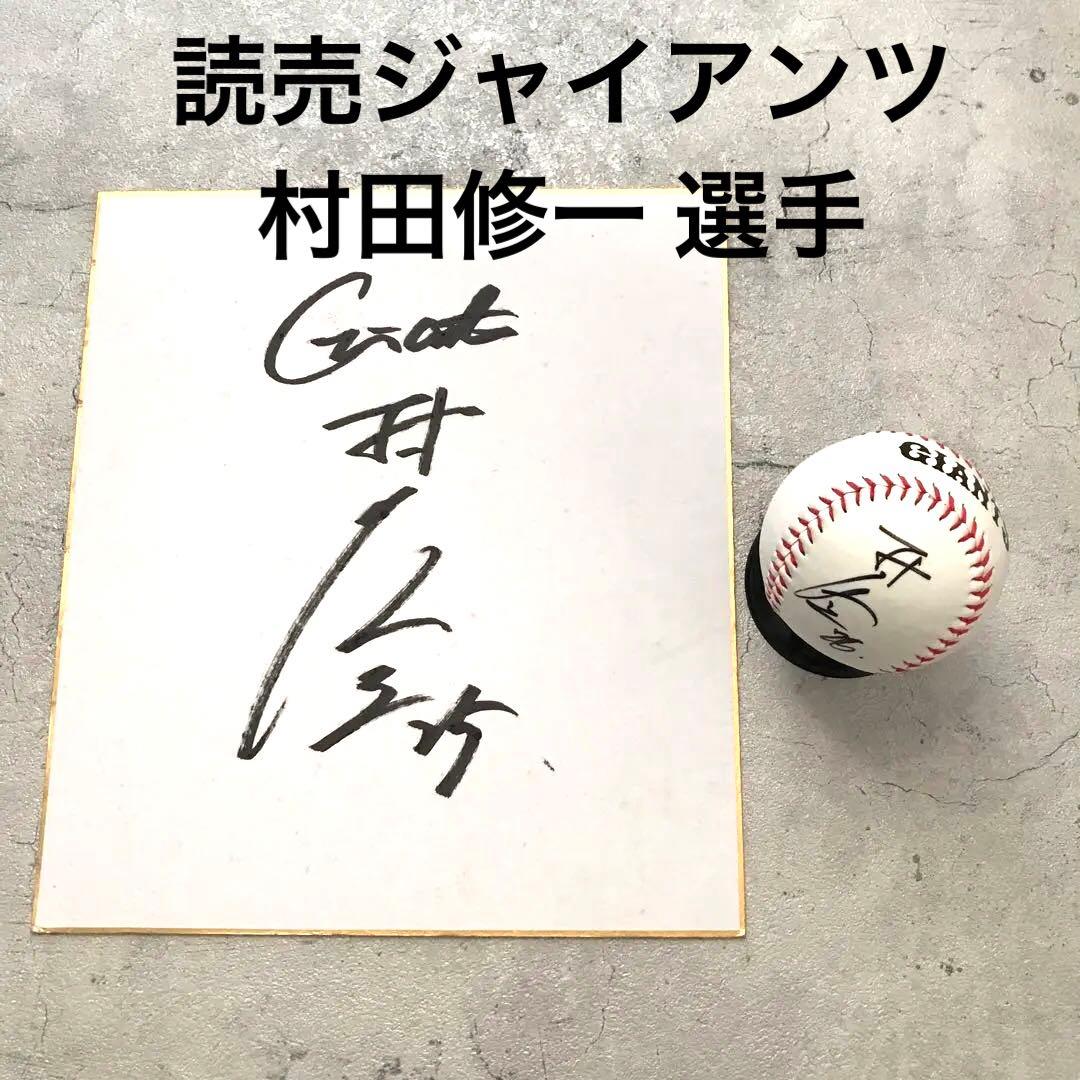 読売ジャイアンツ 村田修一 選手 サインボール 色紙（値下げ） - メルカリ