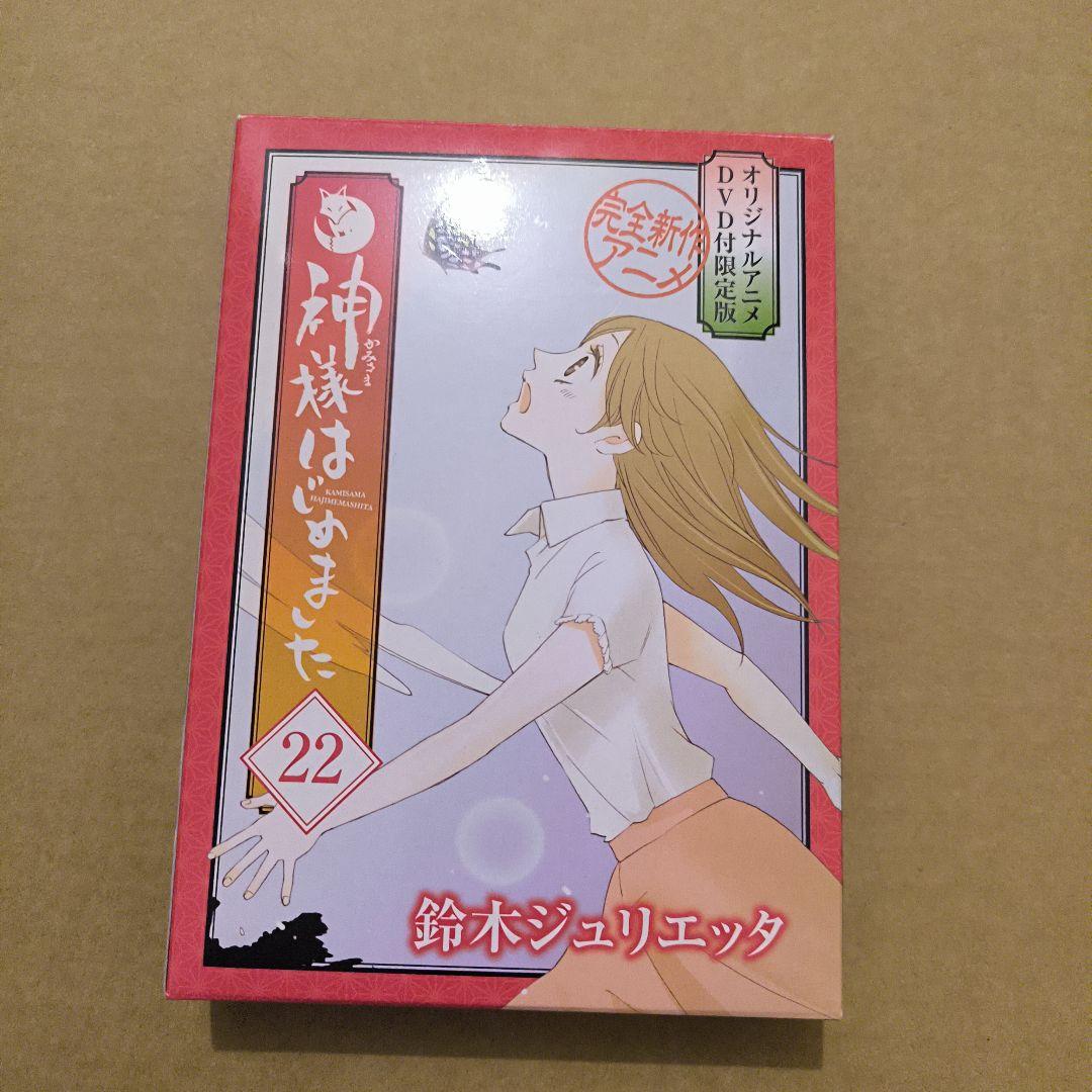 初版 神様はじめました 22巻 オリジナルアニメDVD付限定版 - メルカリ
