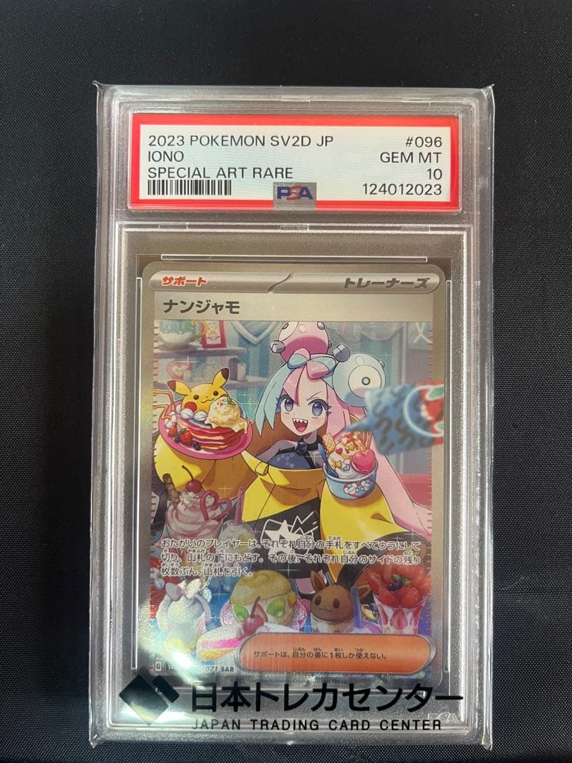 ナンジャモ SAR PSA10 クレイバースト 096/071