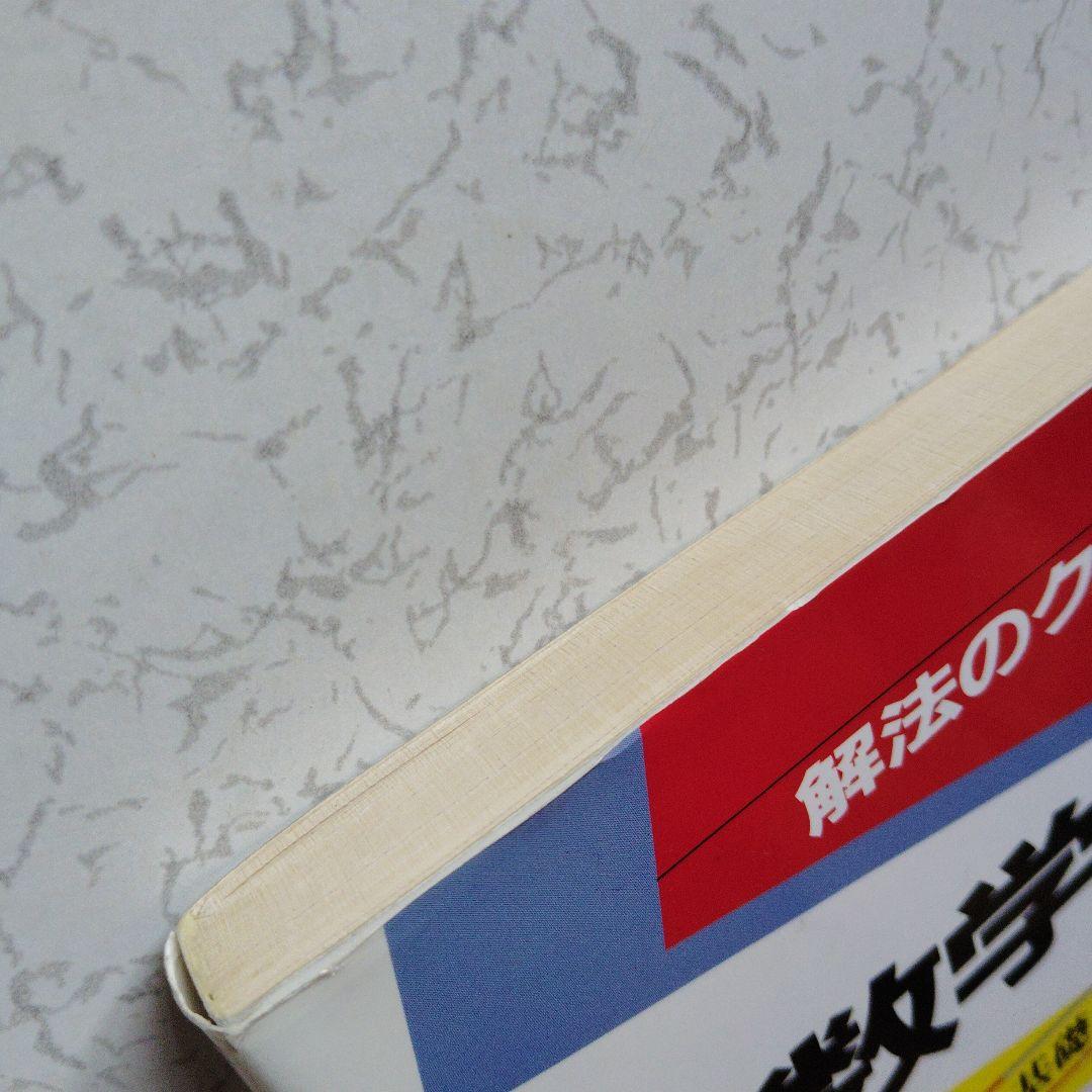 解法のクルー 数学B 佐藤恒雄　ベクトル　複素数平面　確率分布　絶版　プレミア