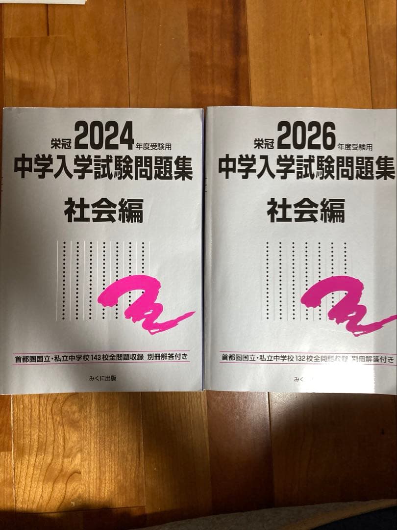 中学入学試験問題集 社会 2024、2026 みくに出版 - メルカリ
