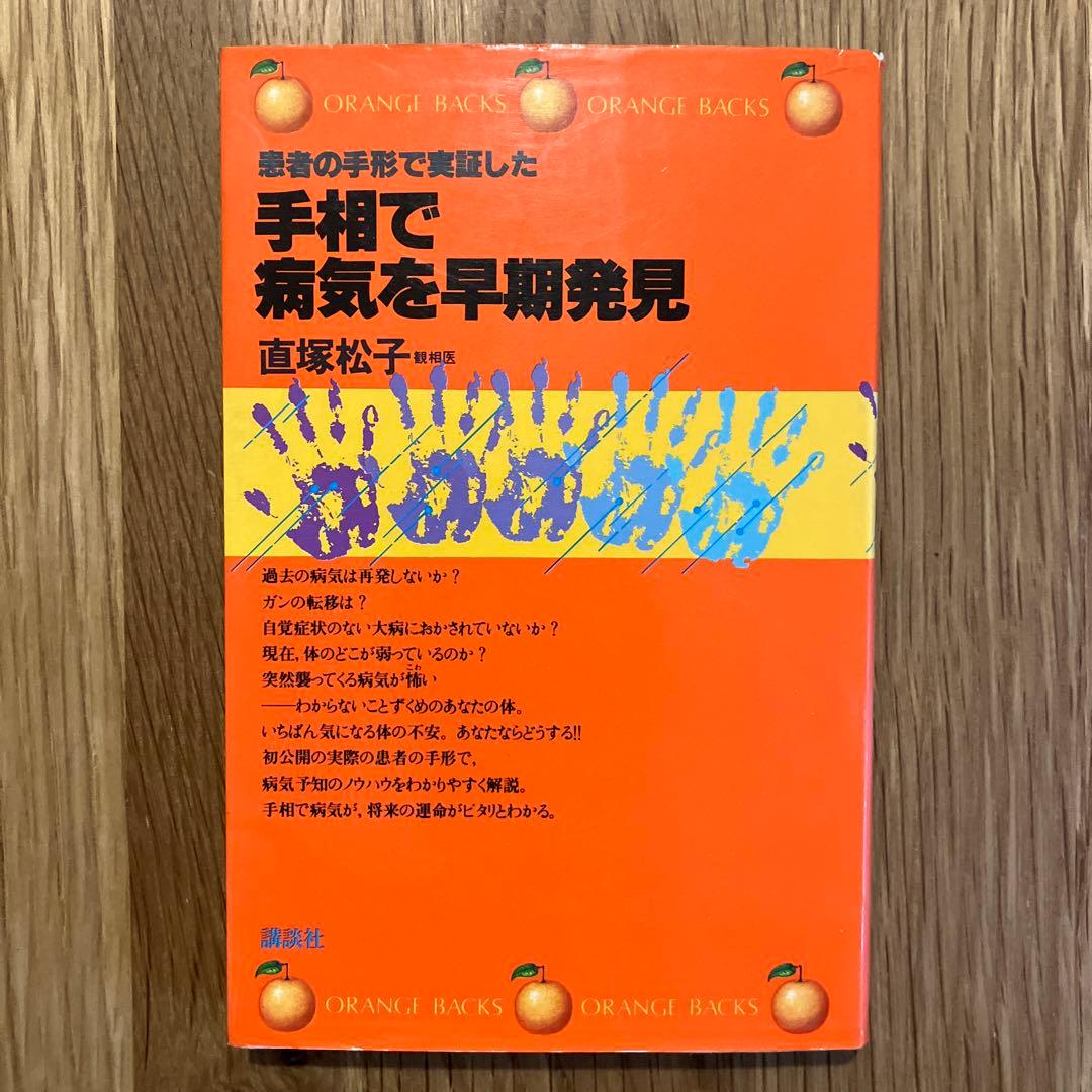 手相で病気を早期発見】 直塚松子 - メルカリ