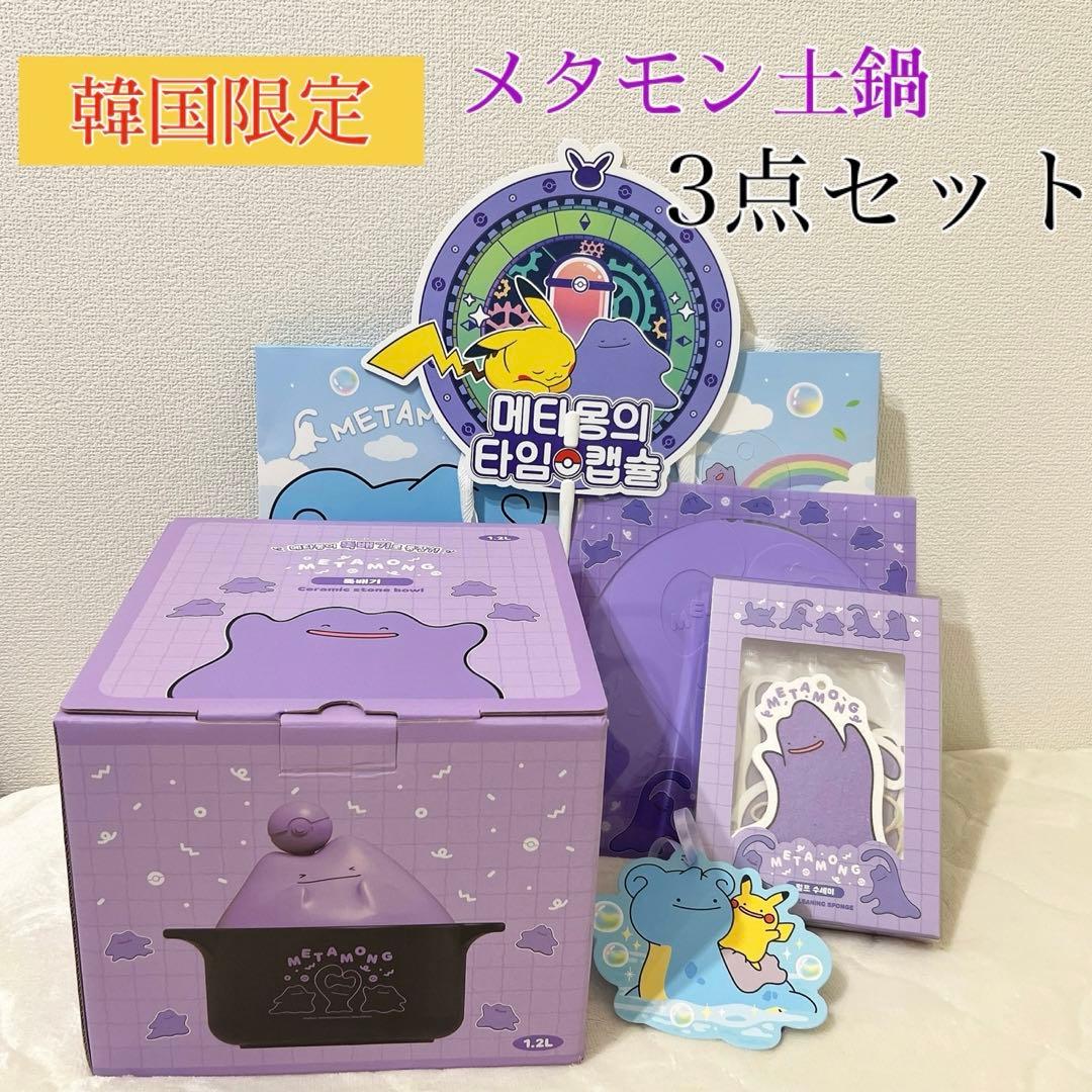 韓国限定 メタモン 土鍋セット 3点 - メルカリ