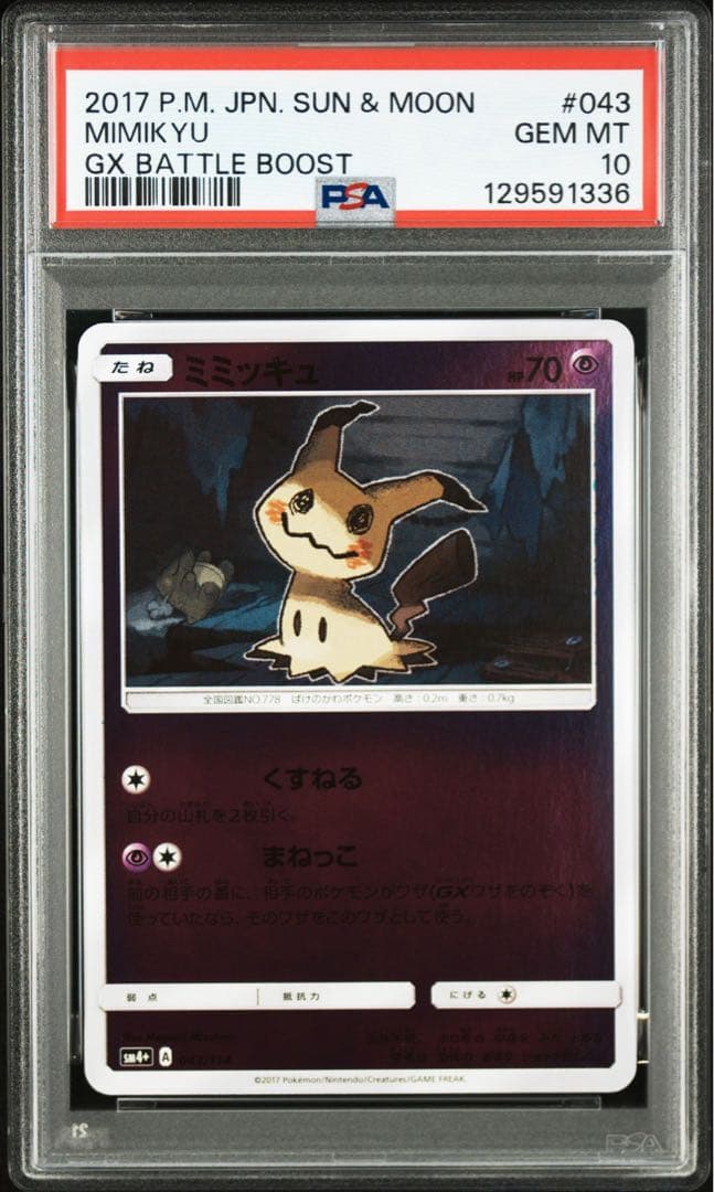 PSA10】ミミッキュ ミラー 043/114 GXバトルブースト SM4+ - メルカリ