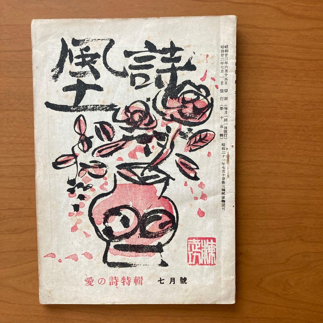 貴重】詩誌「詩風土」22冊 不揃い 臼井書房発行 - メルカリ