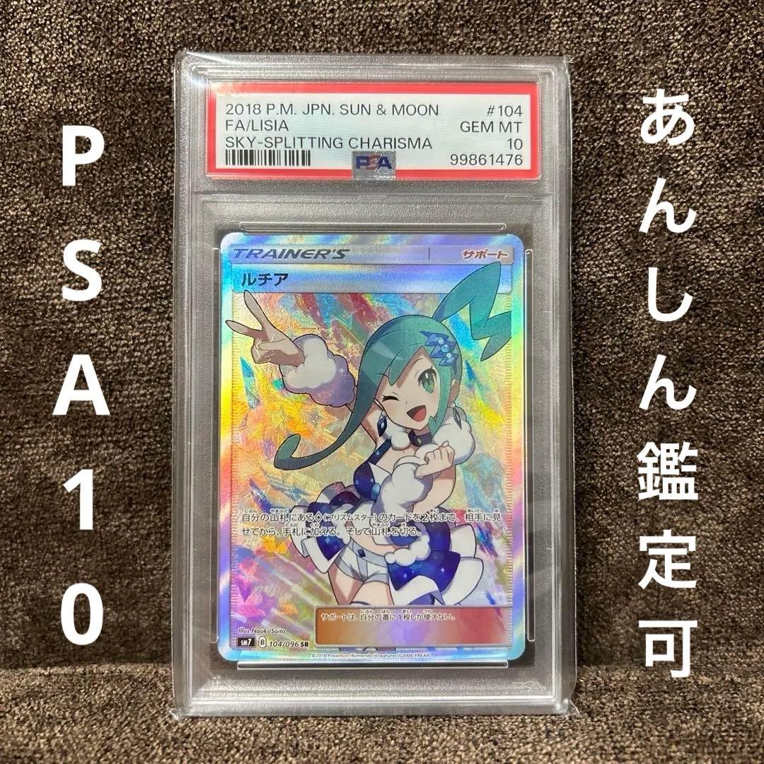 ルチア SR SM7 裂空のカリスマ 104/096 psa10 ルチア [SM7 104/096