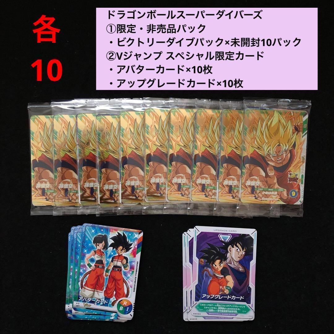 4.⭐️【ビクトリーダイブパック×10パック】スーパーダイバーズ ドラゴンボール Vジャンプ1月特大号に『ドラゴンボールスーパーダイバーズ』の応募者