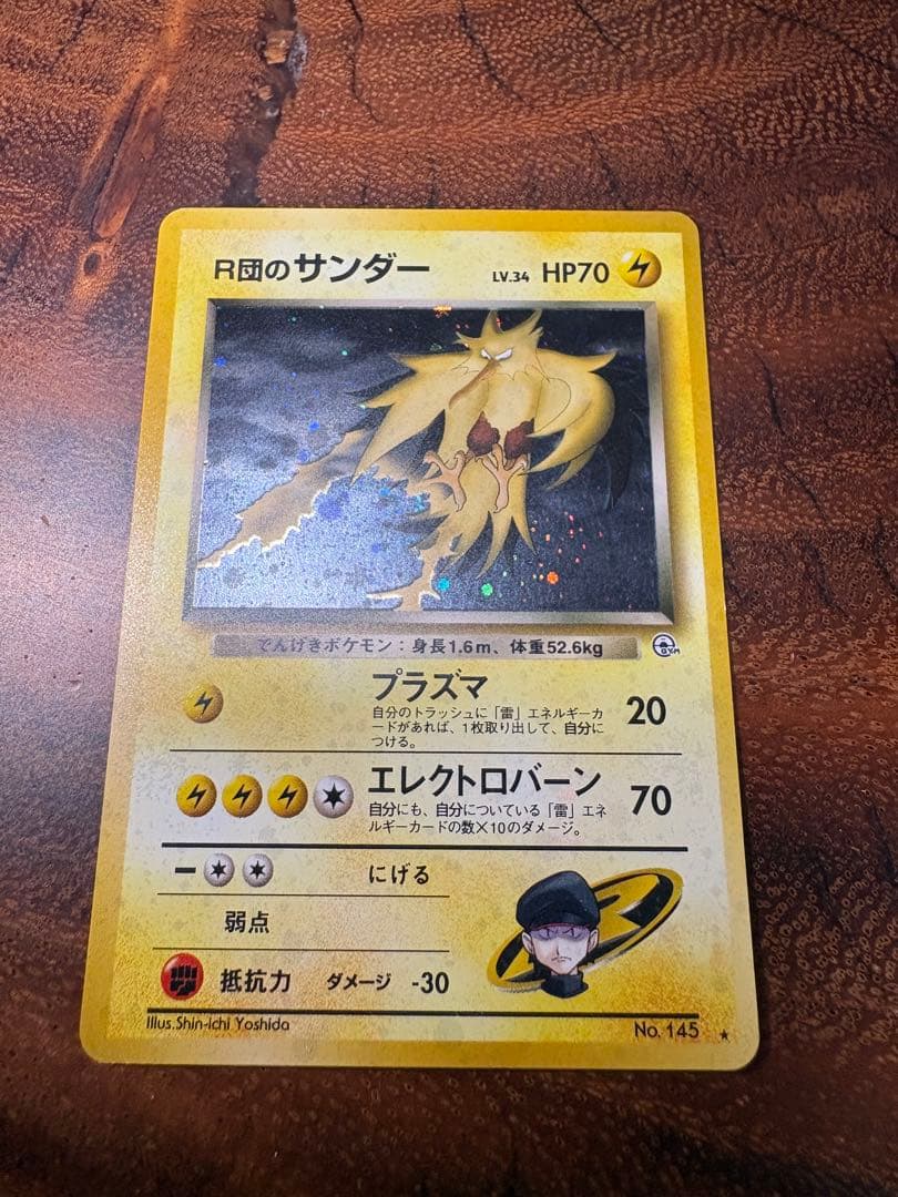 R団のサンダー ☆ ジム拡張第2弾 旧裏 No.145 - メルカリ