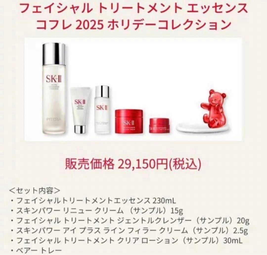 【定価29150円】《数量限定》　SK-II2025年クリスマスコフレ豪華セット