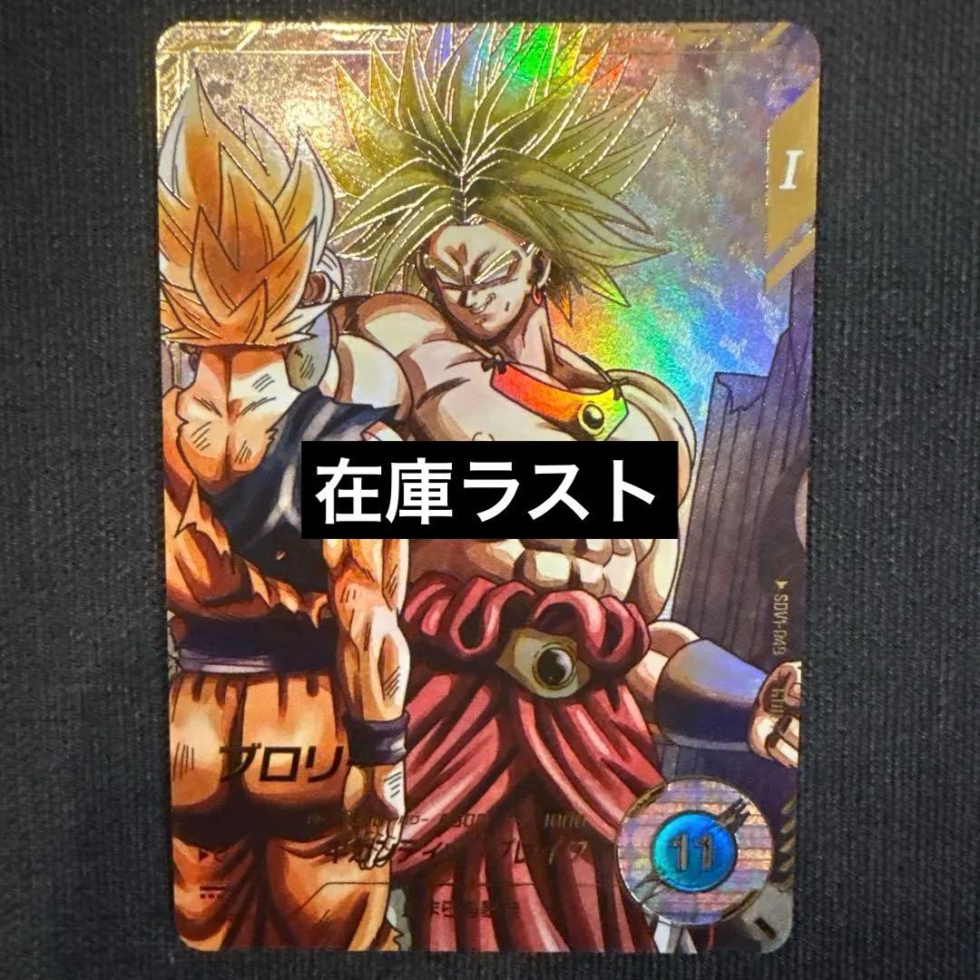 ドラゴンボールスーパーダイバーズ sdv1-049 パラレル ブロリー - メルカリ