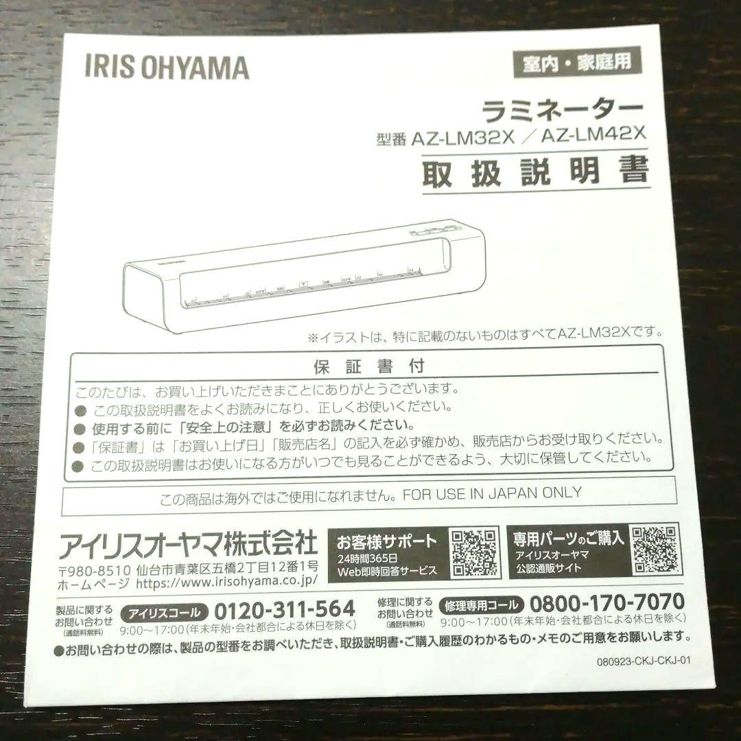 IRIS OHYAMAラミネータ AZ-LM32X /AZ-LM42 取扱説明書 - メルカリ