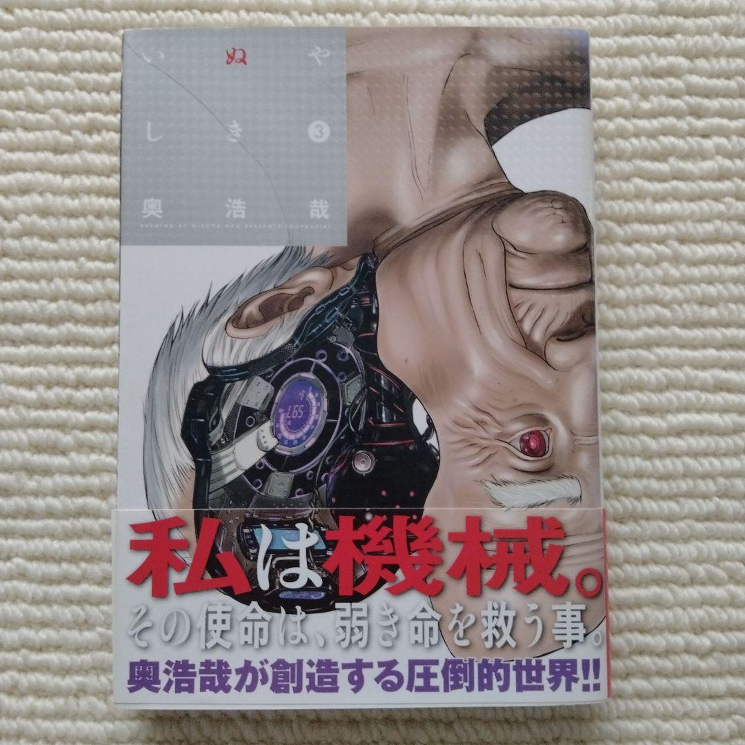 いぬやしき 1-4セット 奥浩哉 - メルカリ