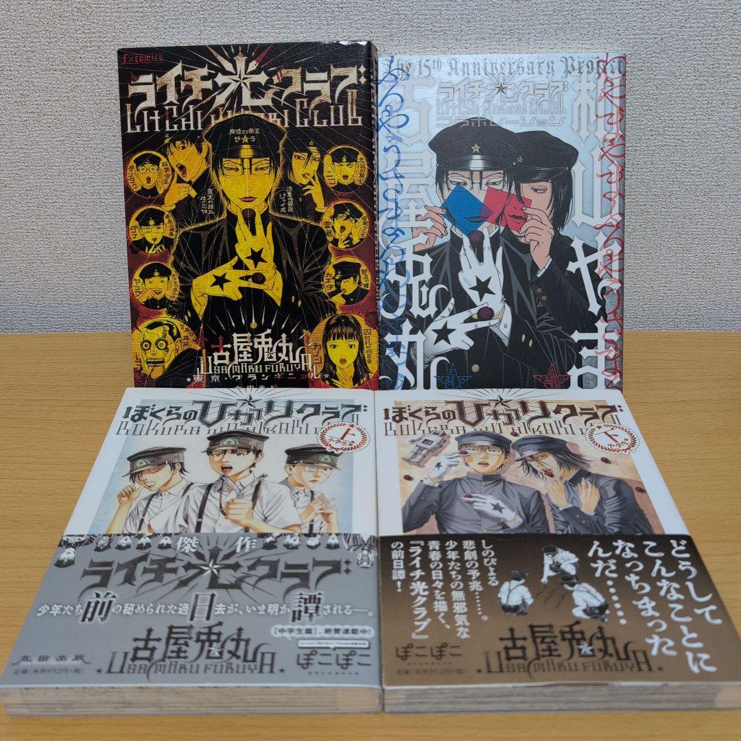 底値】ぼくらのひかりクラブ ライチ光クラブ 4冊セット - メルカリ