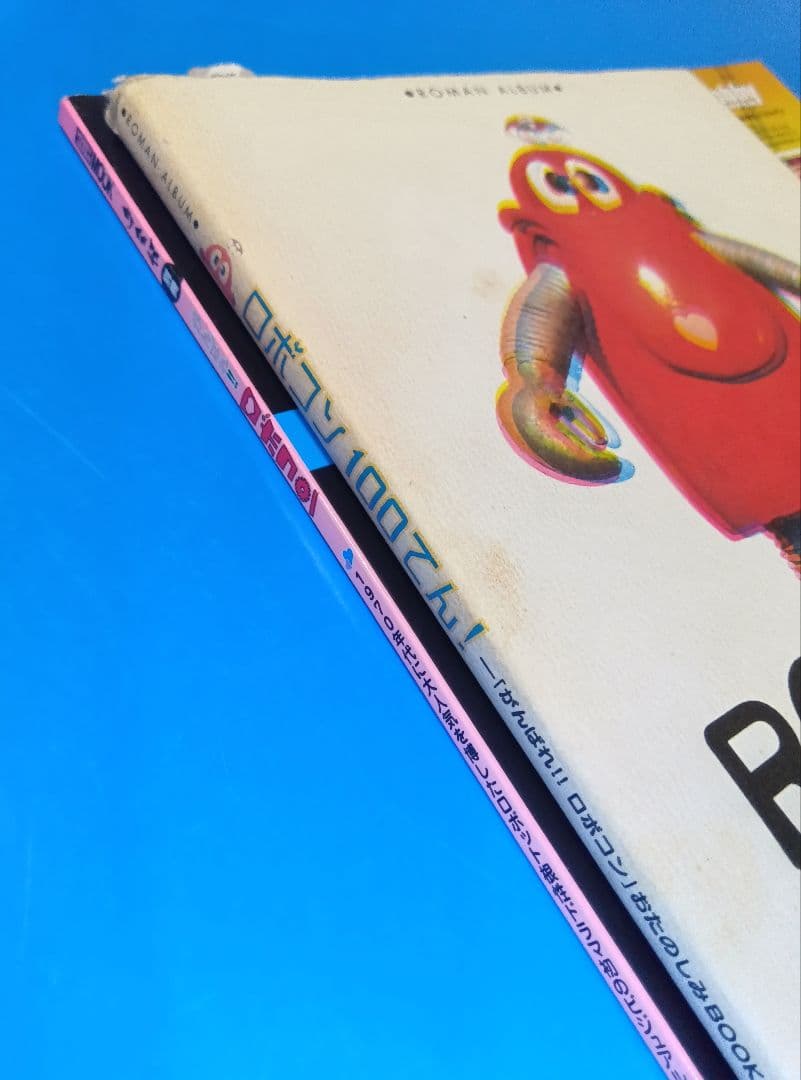 がんばれロボコン【ホビージャパン別冊】ロボコン100てん！【徳間