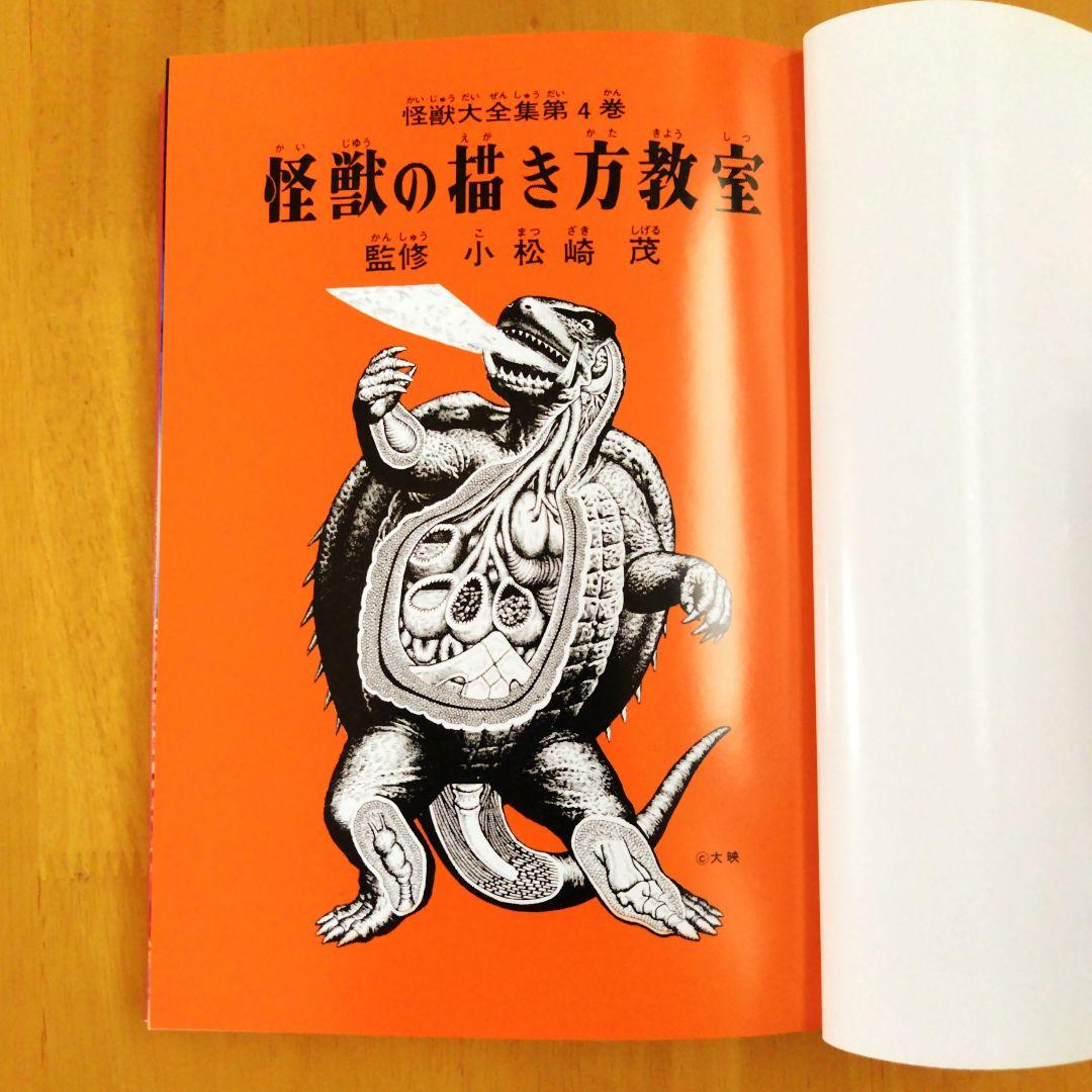 復刻版【怪獣の描き方教室】怪獣大全集4 小松崎茂監修 - メルカリ