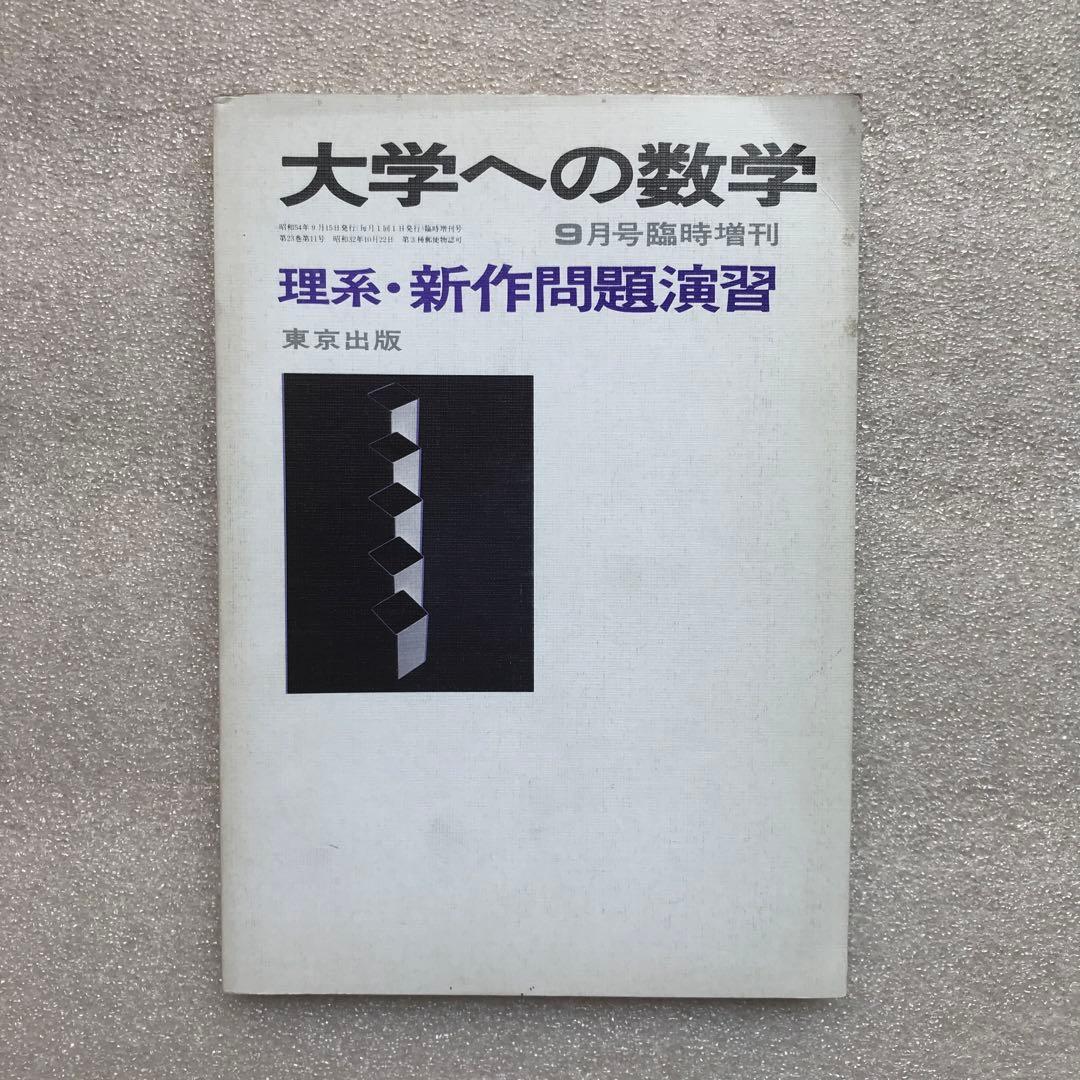 不定期値下げ中】【超希少】新作問題演習&理系・新作問題演習&旧旧版