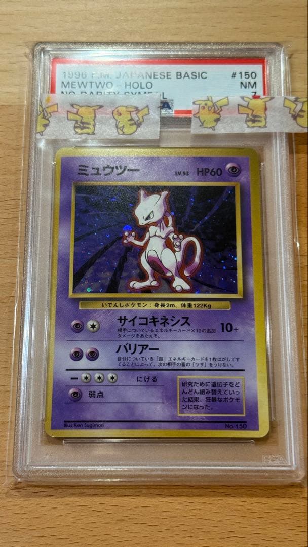 ミュウツー 旧裏　マーク無し PSA7 旧裏面（初版・マーク無し）のカード販売・通販 | magi