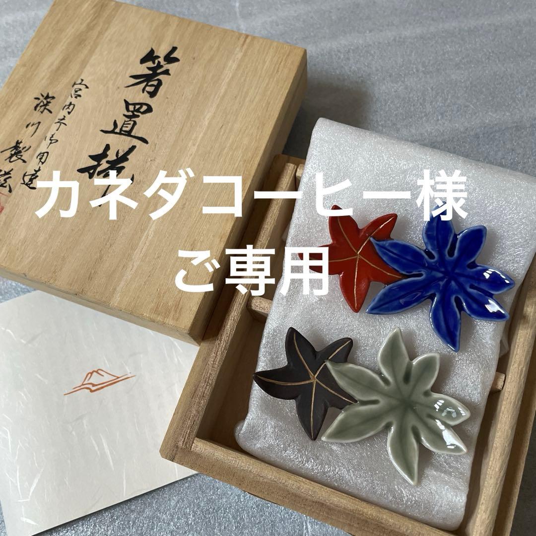 本日4日のみ ご専用【新品】深川製磁 箸置き 2客 元箱入 - メルカリ