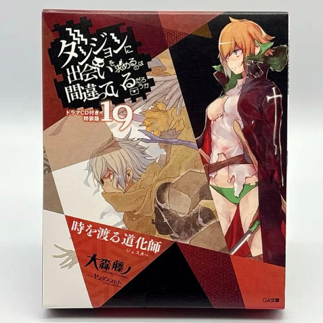 ダンジョンに出会いを求めるのは間違っているだろうか 19 ドラマCD付き