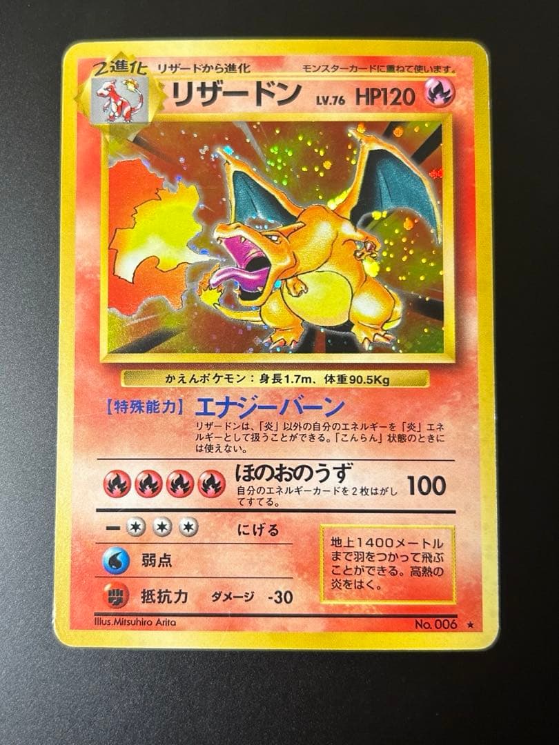 リザードン 第1弾拡張パック かえんポケモン 旧裏 星 - メルカリ