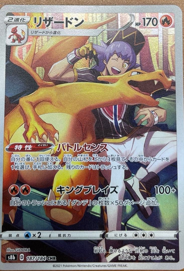 リザードン CHR S8b VMAXクライマックス 187/184 - メルカリ