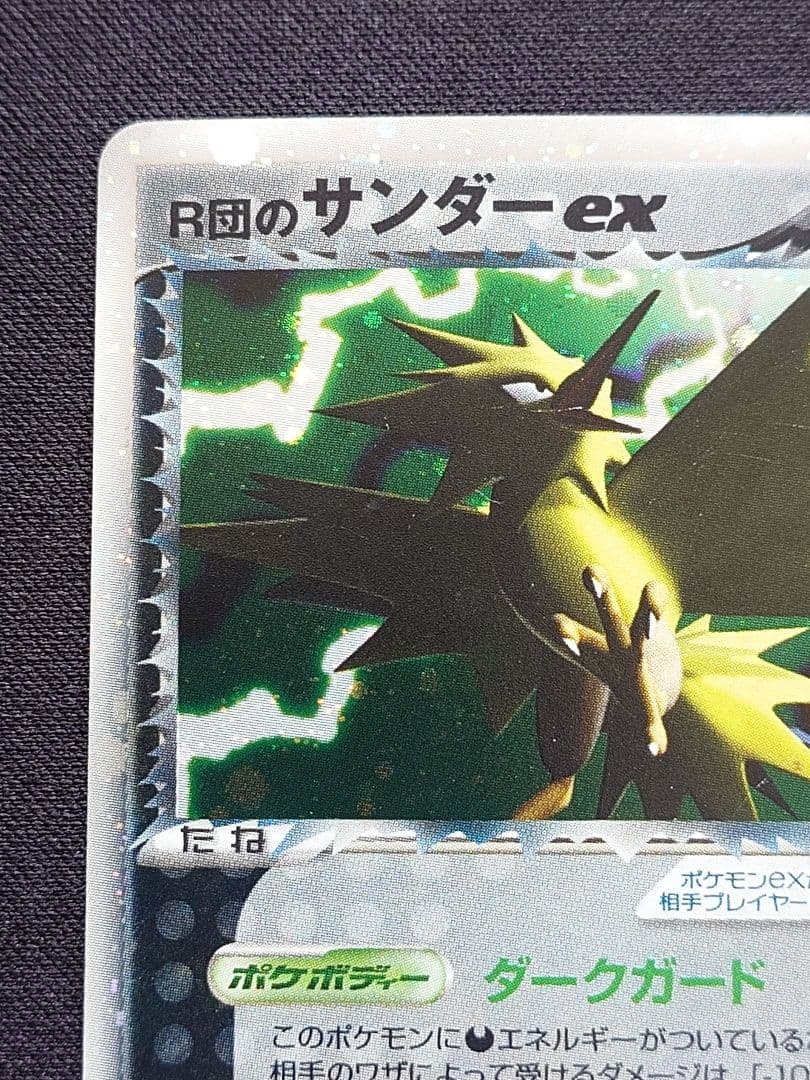 R団のサンダーex 063/084 ロケット団の逆襲 - メルカリ